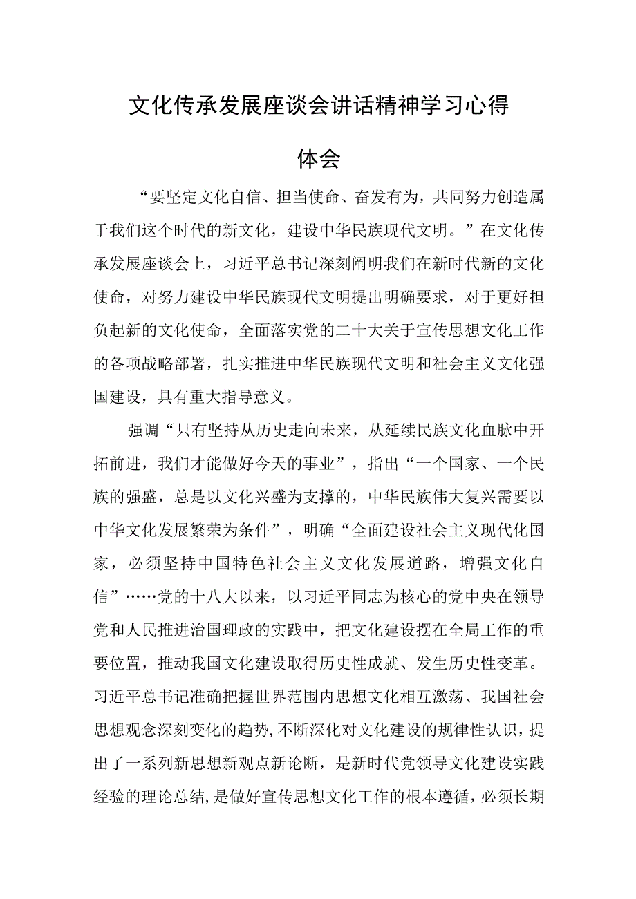 文化传承发展座谈会讲话精神学习心得体会.docx_第1页