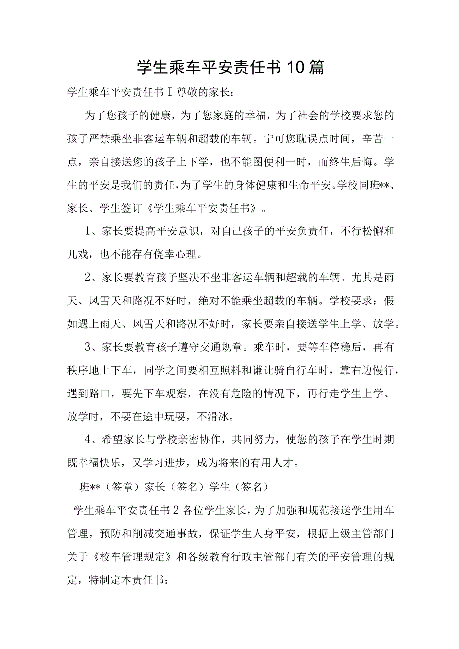 学生乘车安全责任书10篇.docx_第1页