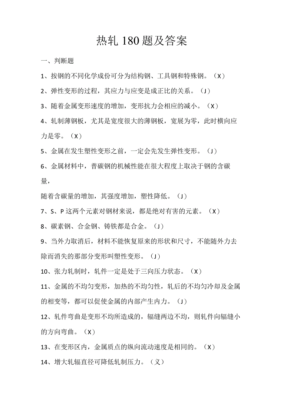 热轧180题及答案.docx_第1页