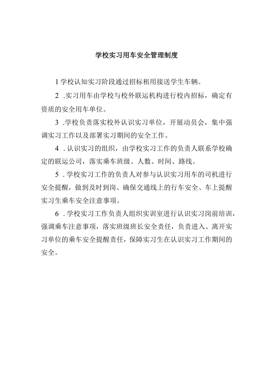 学校实习用车安全管理制度.docx_第1页