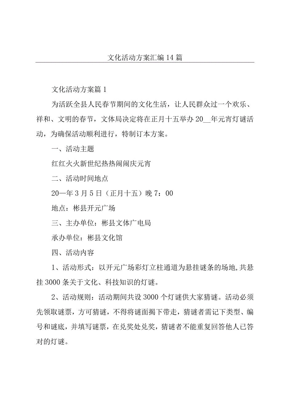 文化活动方案汇编14篇.docx_第1页