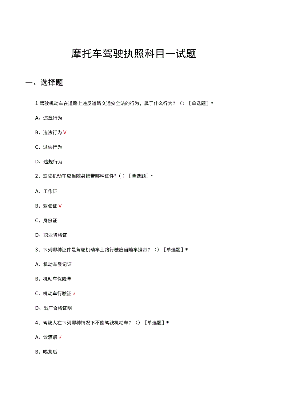 摩托车驾驶执照科目一试题.docx_第1页