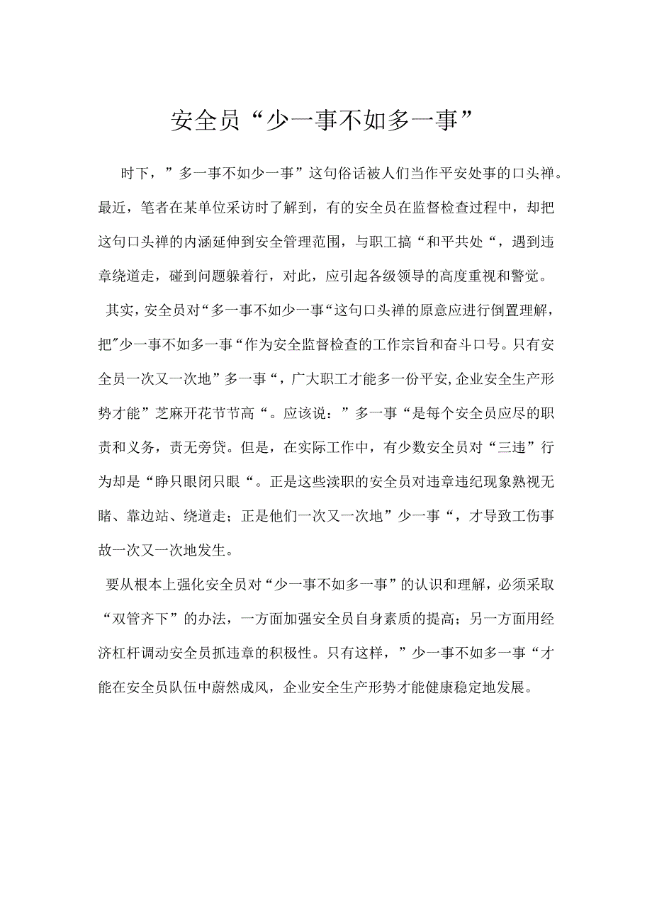 安全员少一事不如多一事模板范本.docx_第1页