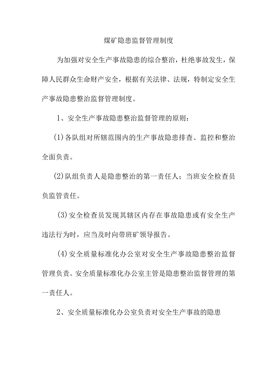 煤矿隐患监督管理制度.docx_第1页