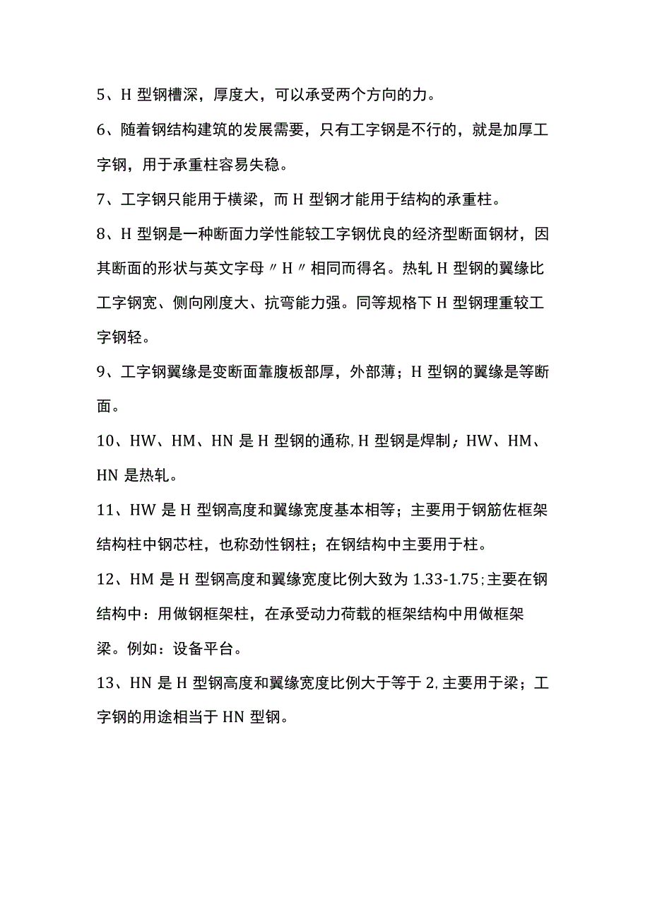 工字钢与H型钢的区别.docx_第3页