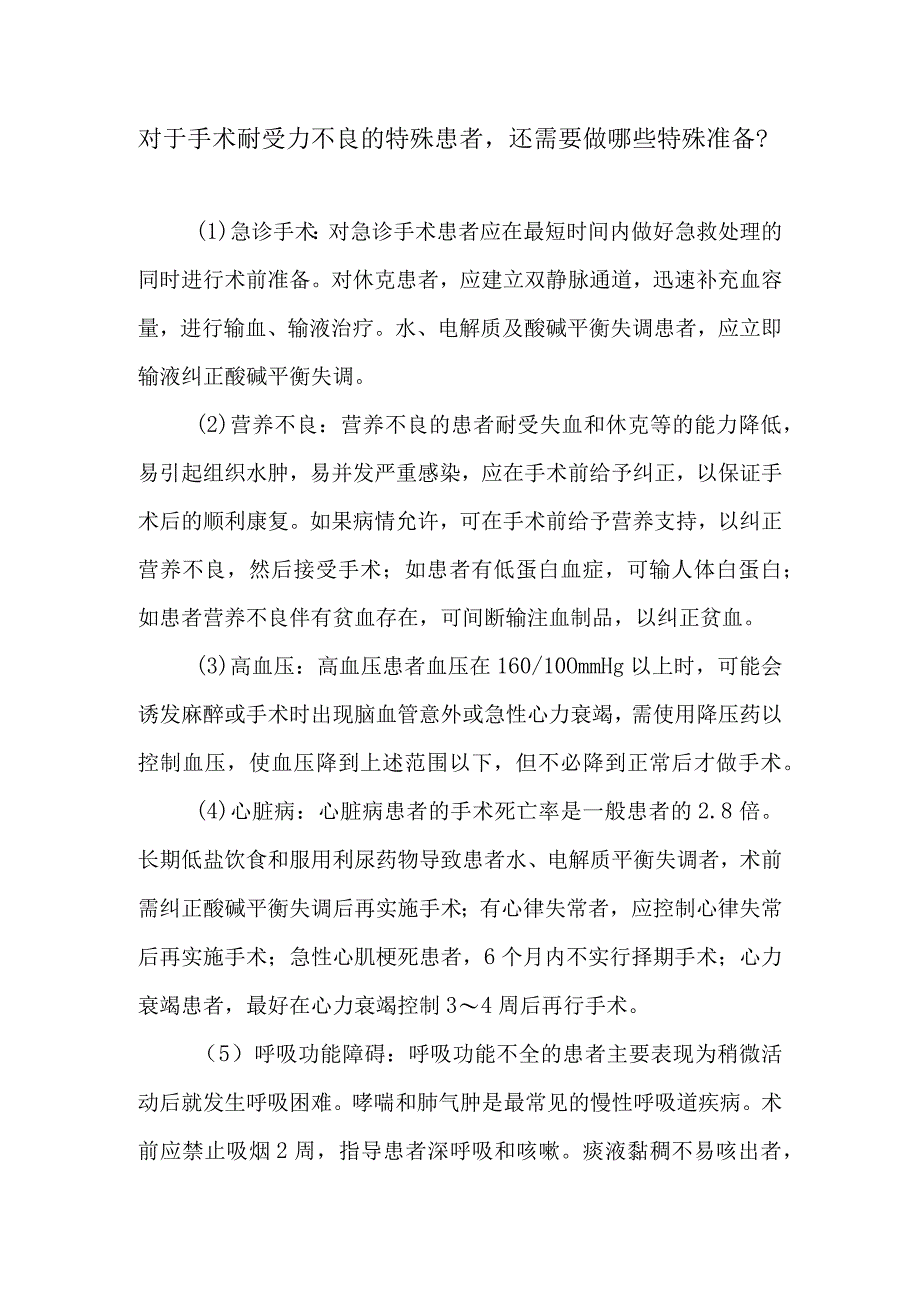 对于手术耐受力不良的特殊患者还需要做哪些特殊准备.docx_第1页