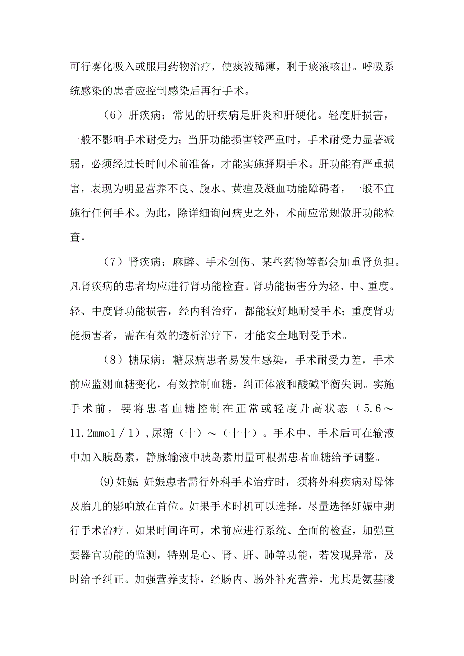 对于手术耐受力不良的特殊患者还需要做哪些特殊准备.docx_第2页