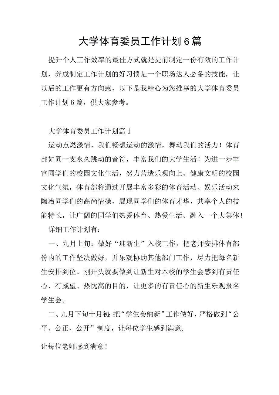 大学体育委员工作计划6篇.docx_第1页