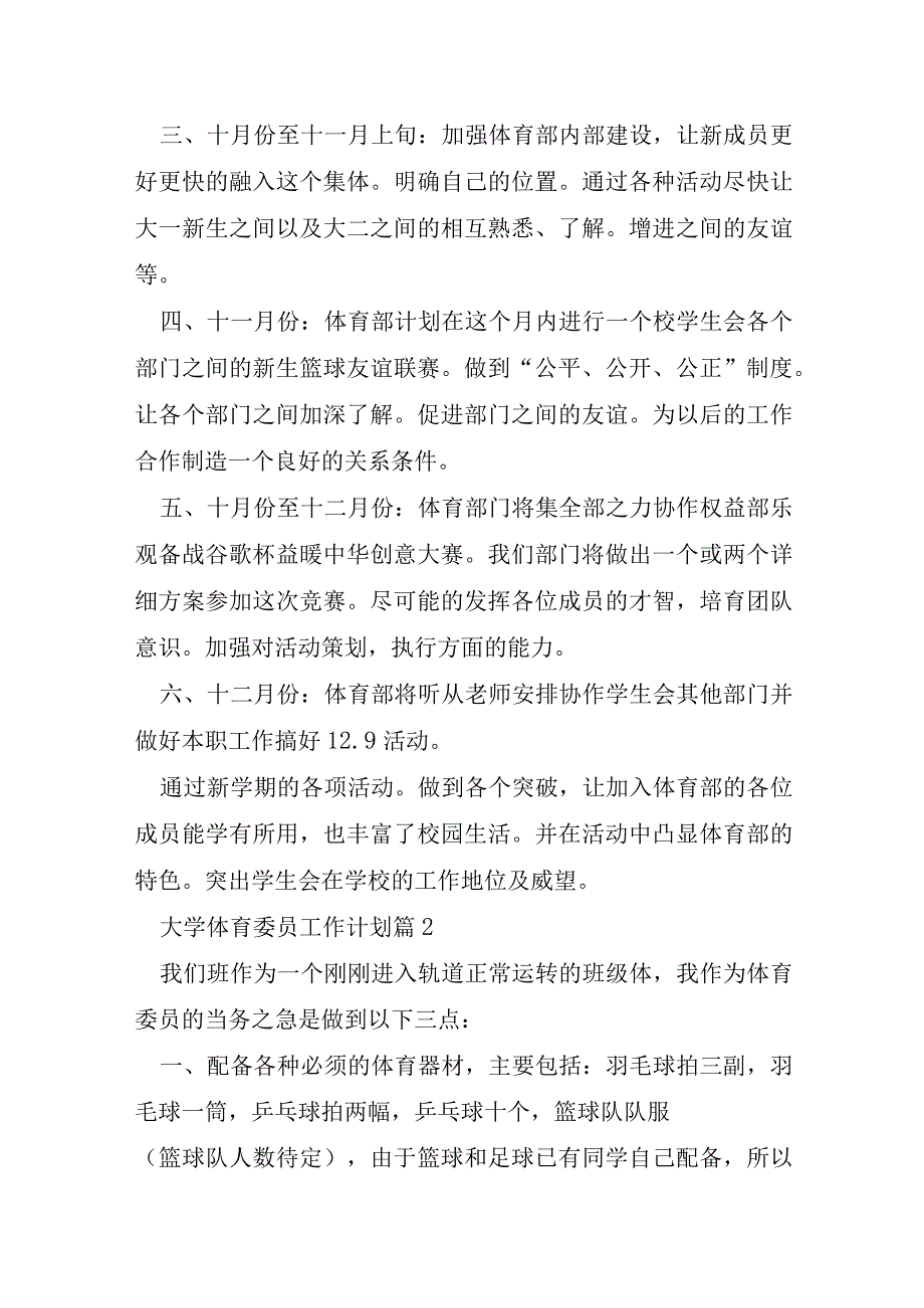 大学体育委员工作计划6篇.docx_第2页