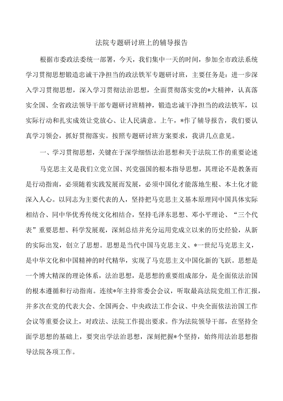 法院专题研讨班上的辅导报告.docx_第1页