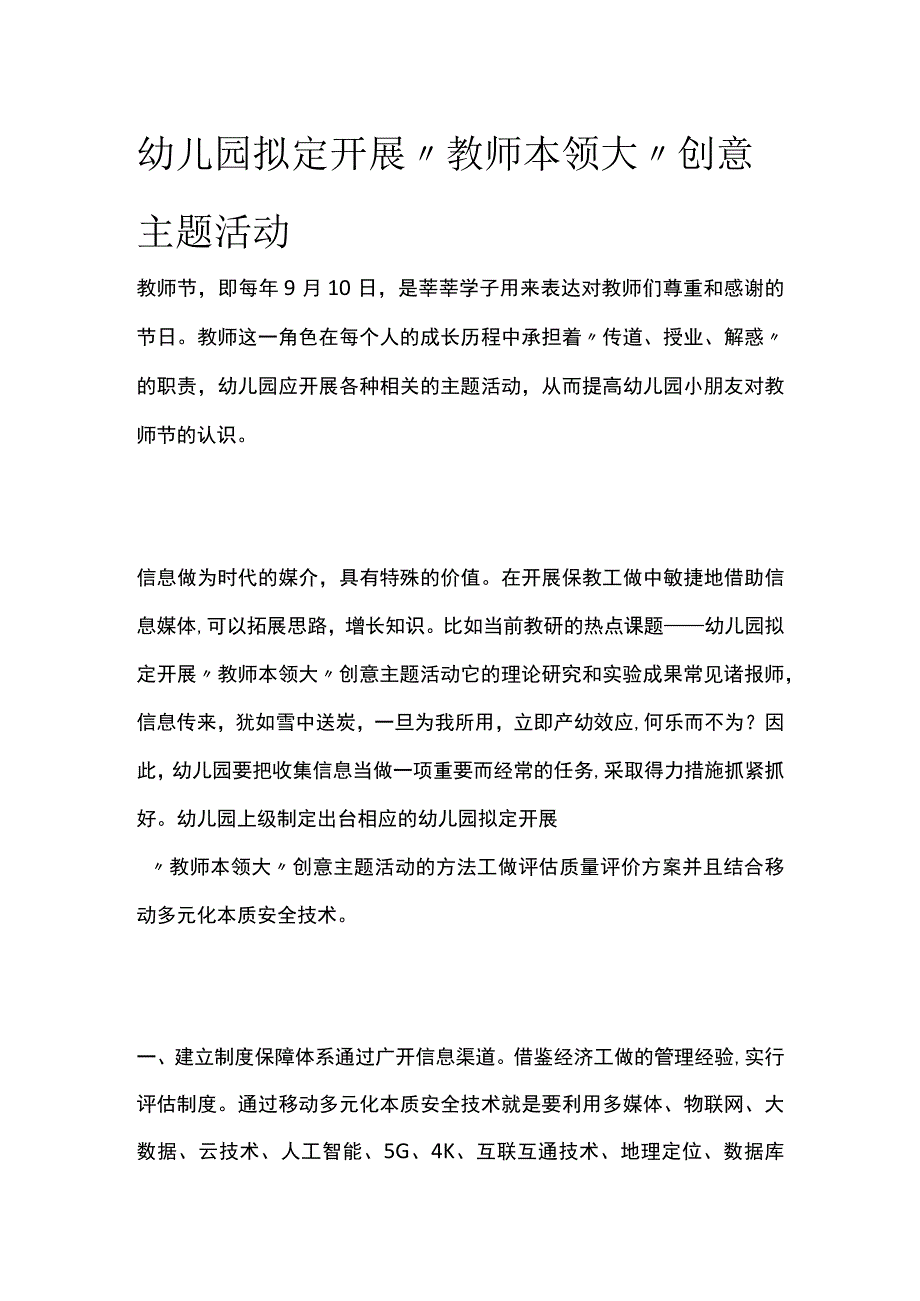 幼儿园开展教师本领大创意主题活动方案教案策划.docx_第1页