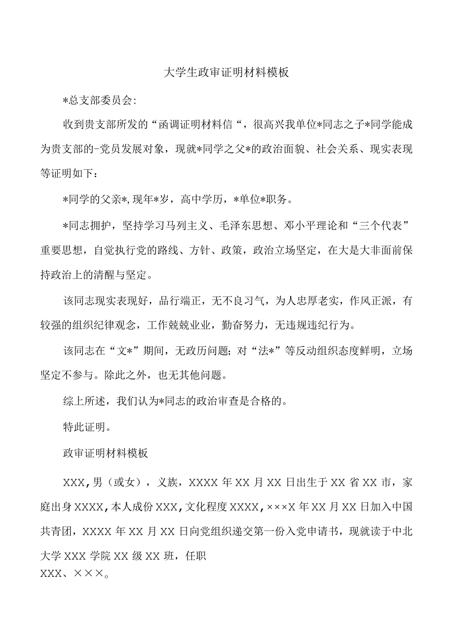 大学生政审证明材料模板.docx_第1页