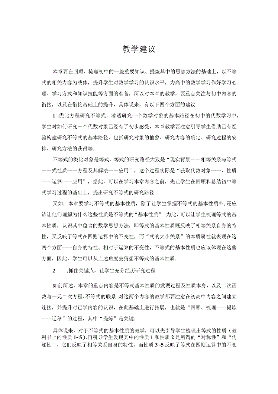 教学建议第二章一元二次函数方程和不等式教学建议.docx_第1页