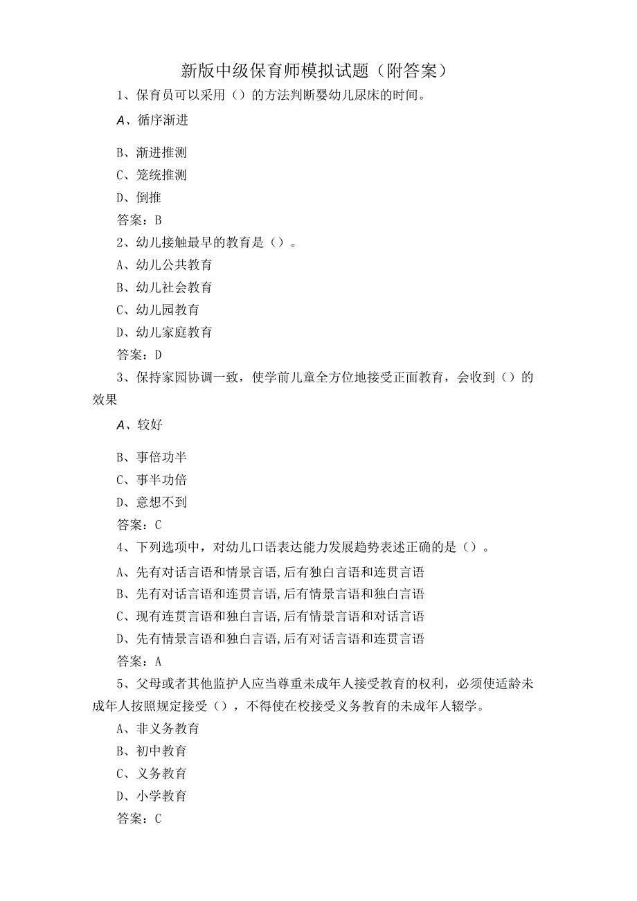 新版中级保育师模拟试题附答案.docx_第1页