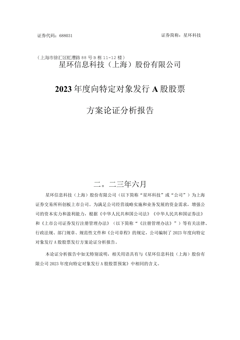 星环科技2023年度向特定对象发行A股股票方案论证分析报告.docx_第1页