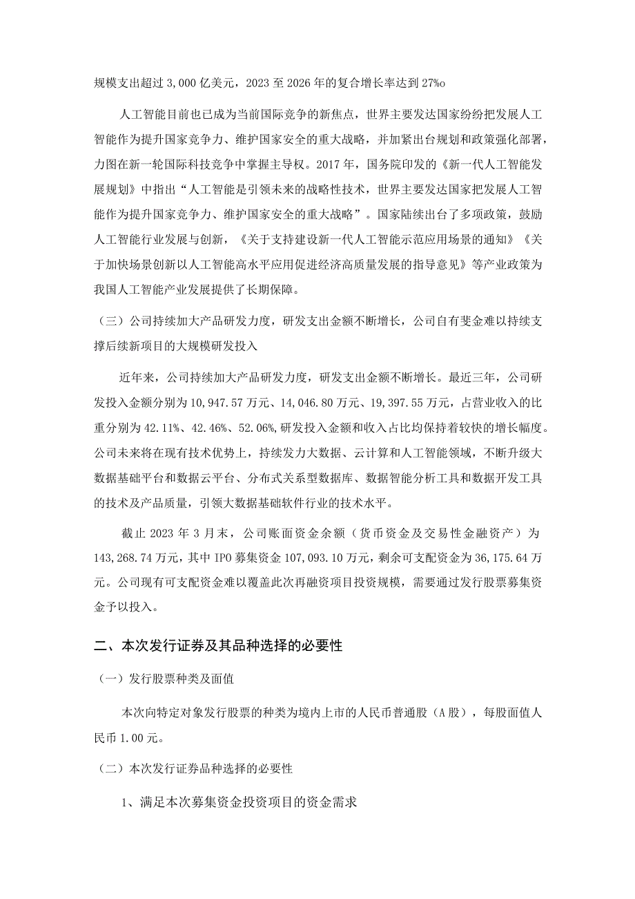 星环科技2023年度向特定对象发行A股股票方案论证分析报告.docx_第3页