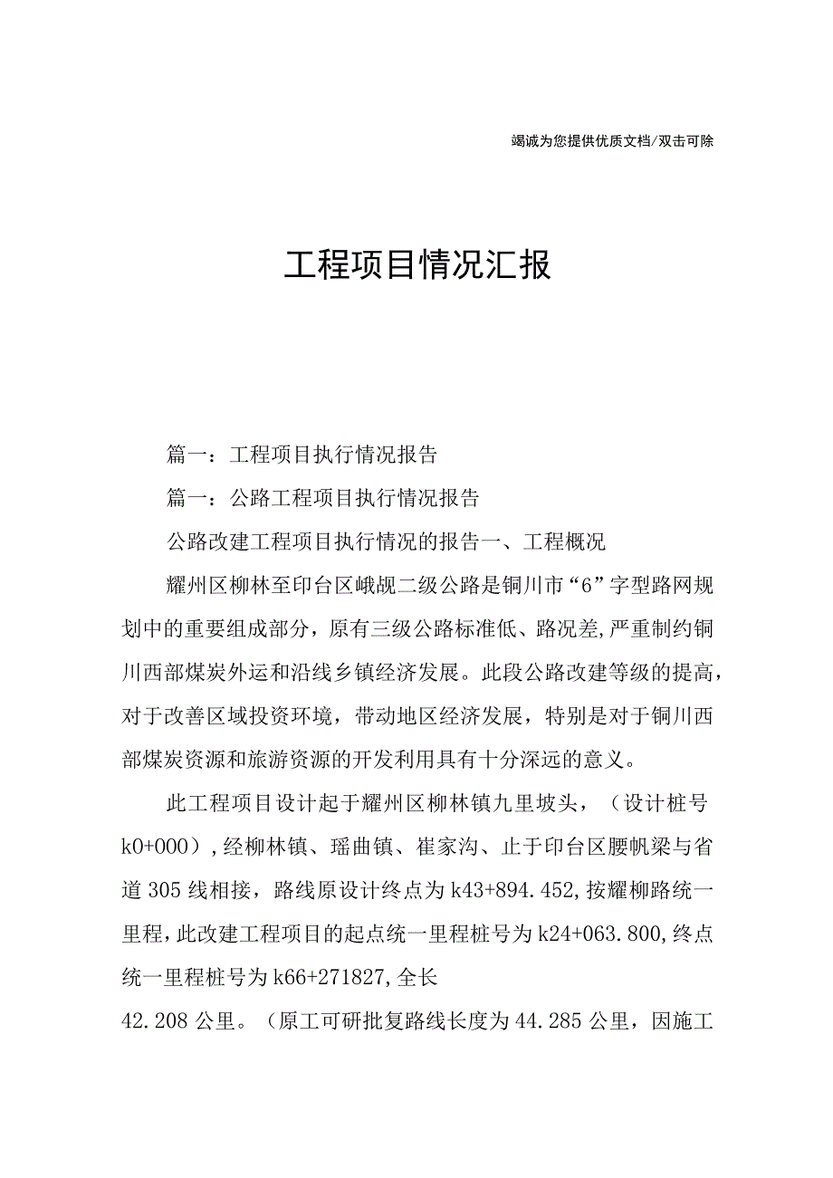 工程项目情况汇报.docx_第1页