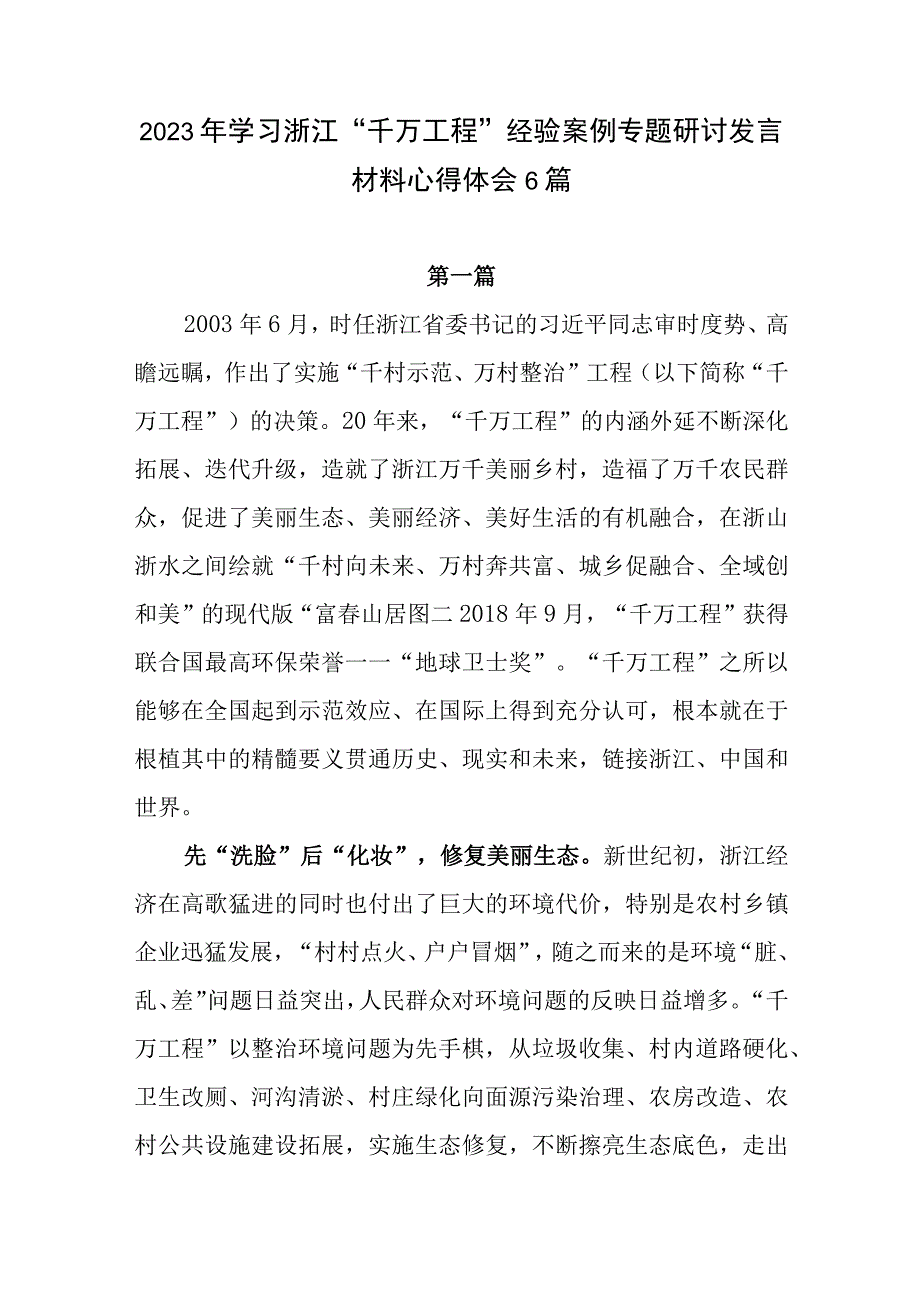 学习贯彻浙江千村示范万村整治工程经验案例研讨发言心得体会材料6篇.docx_第1页