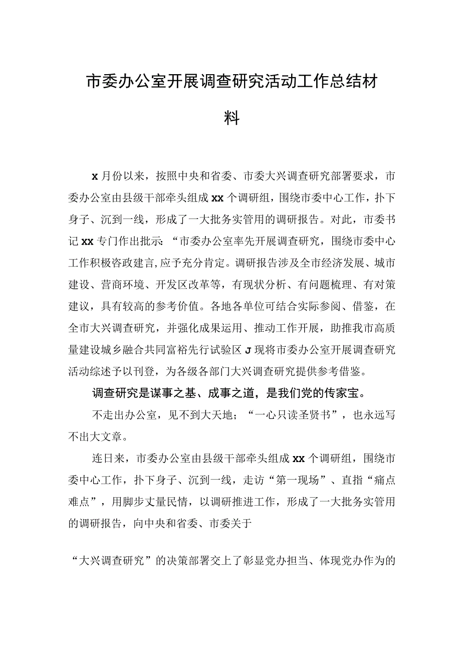 市委办公室开展调查研究活动工作总结材料.docx_第1页