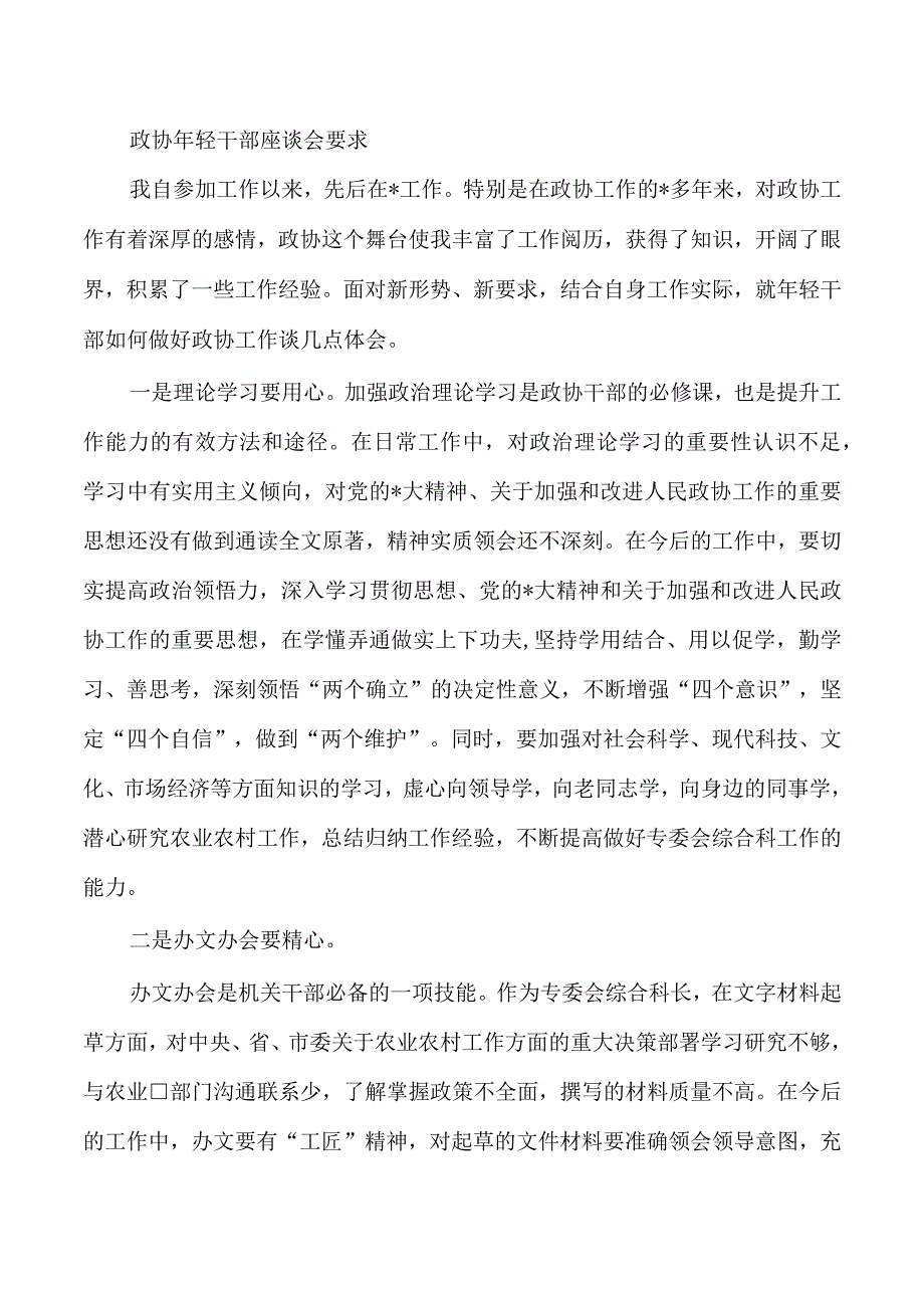 政协年轻干部座谈会要求.docx_第1页