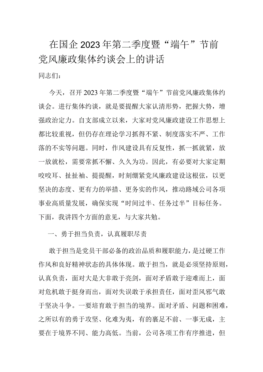 在国企2023年第二季度暨端午节前党风廉政集体约谈会上的讲话.docx_第1页