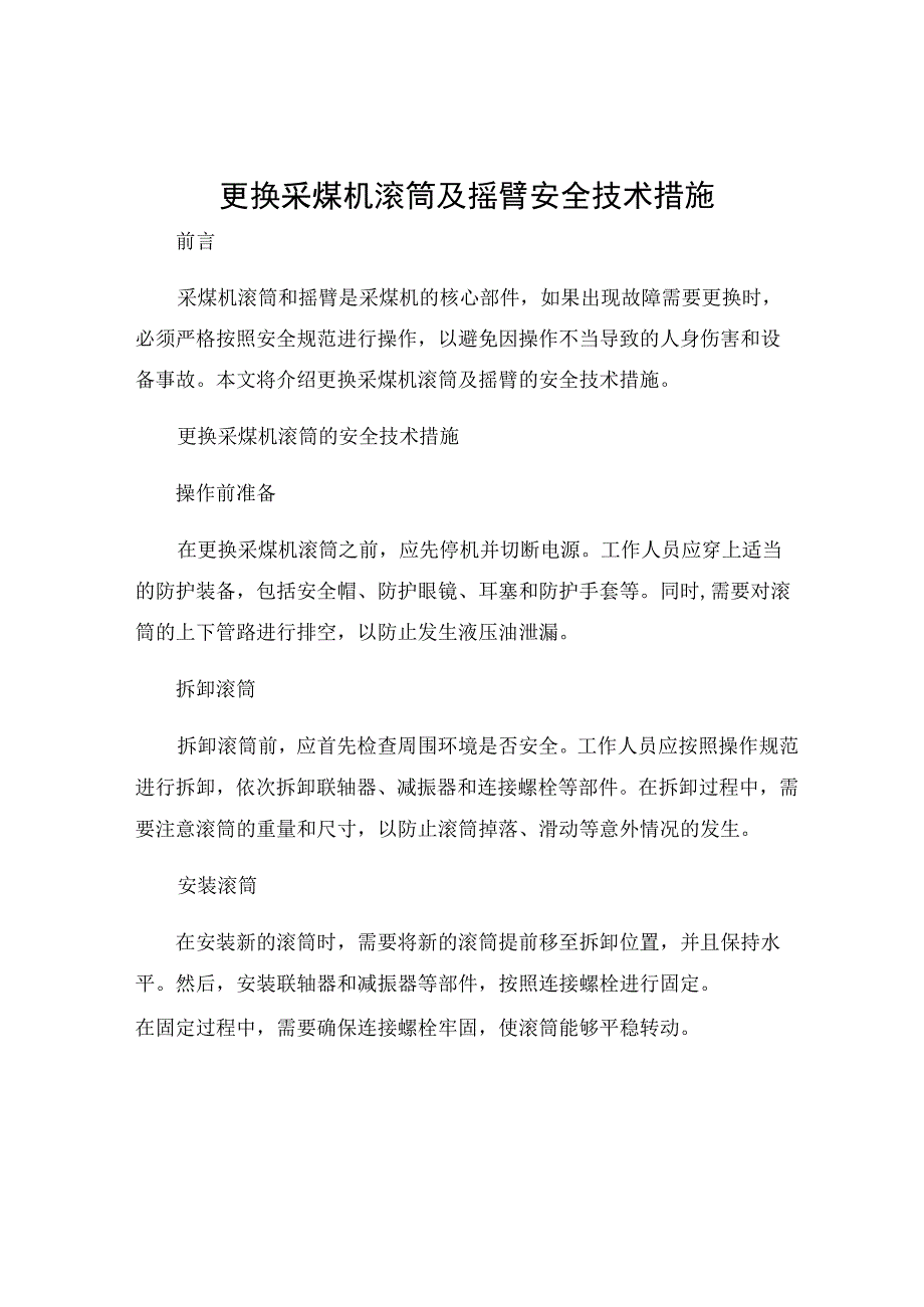 更换采煤机滚筒及摇臂安全技术措施.docx_第1页