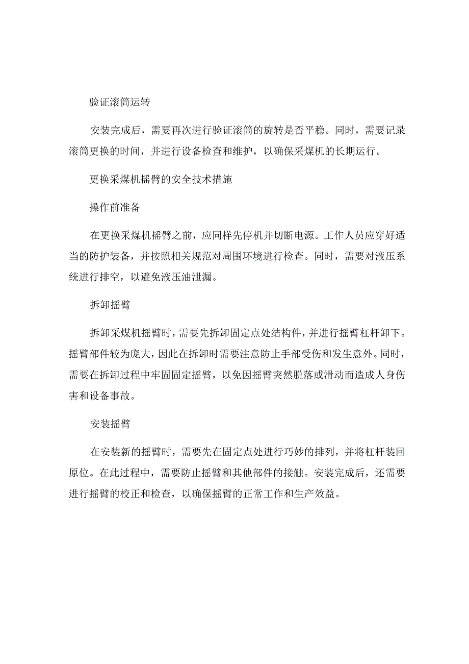 更换采煤机滚筒及摇臂安全技术措施.docx_第2页