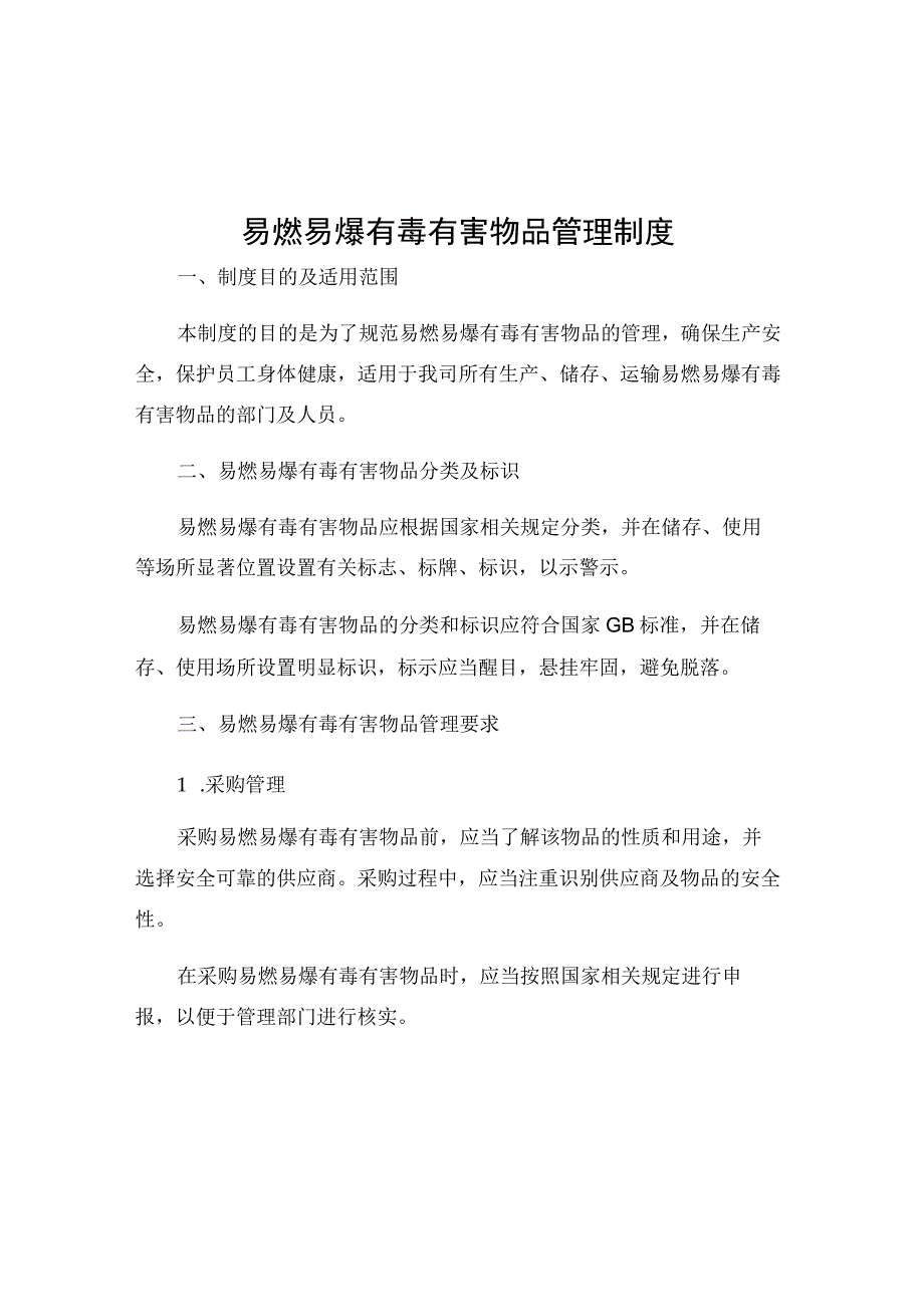 易燃易爆有毒有害物品管理制度.docx_第1页