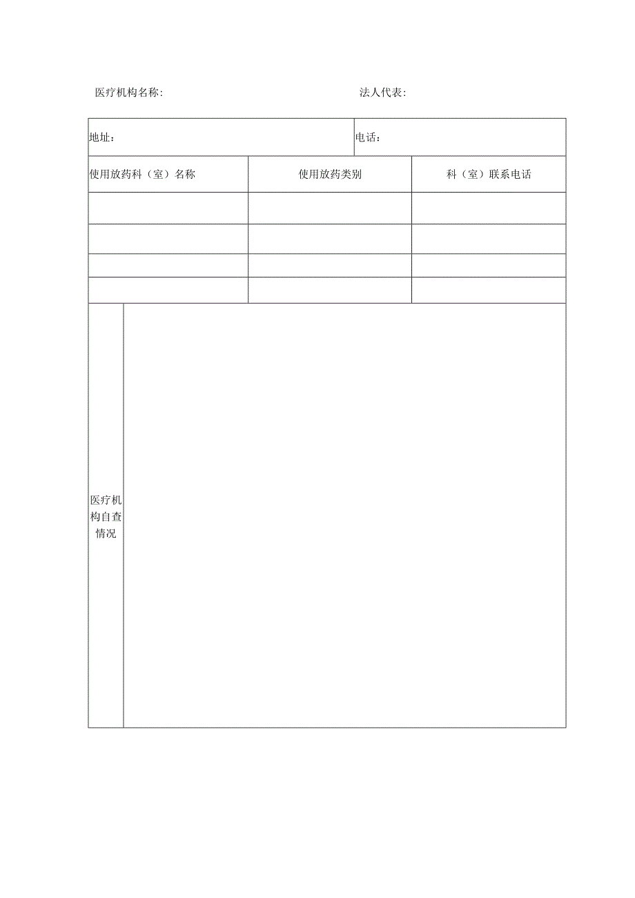 放射性药品使用许可证申请表.docx_第3页