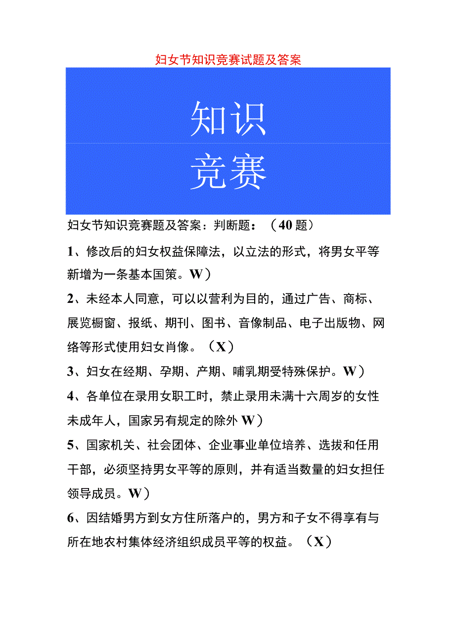 妇女节知识竞赛试题及答案.docx_第1页