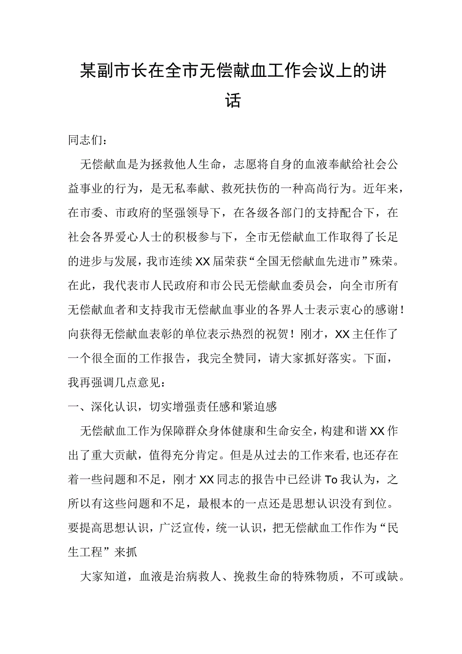 某副市长在全市无偿献血工作会议上的讲话.docx_第1页