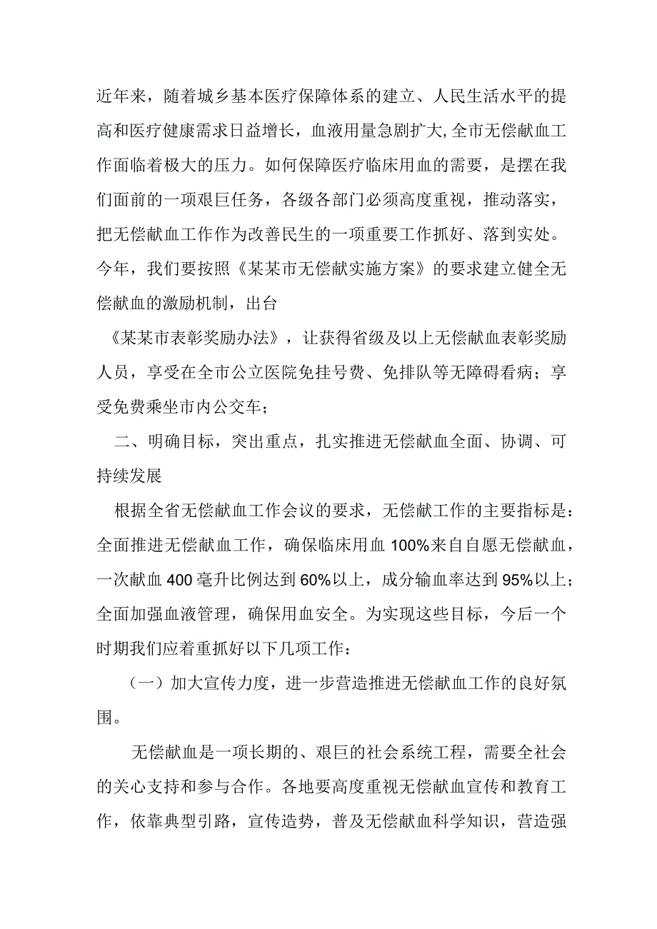 某副市长在全市无偿献血工作会议上的讲话.docx_第2页