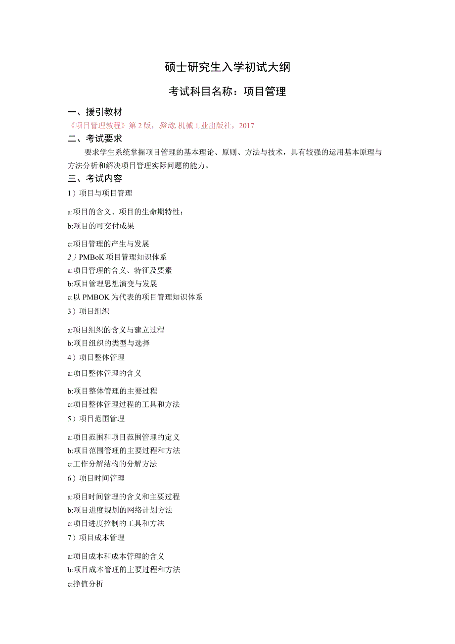 沈阳工业大学2023年硕士研究生入学考试大纲_J628项目管理.docx_第1页