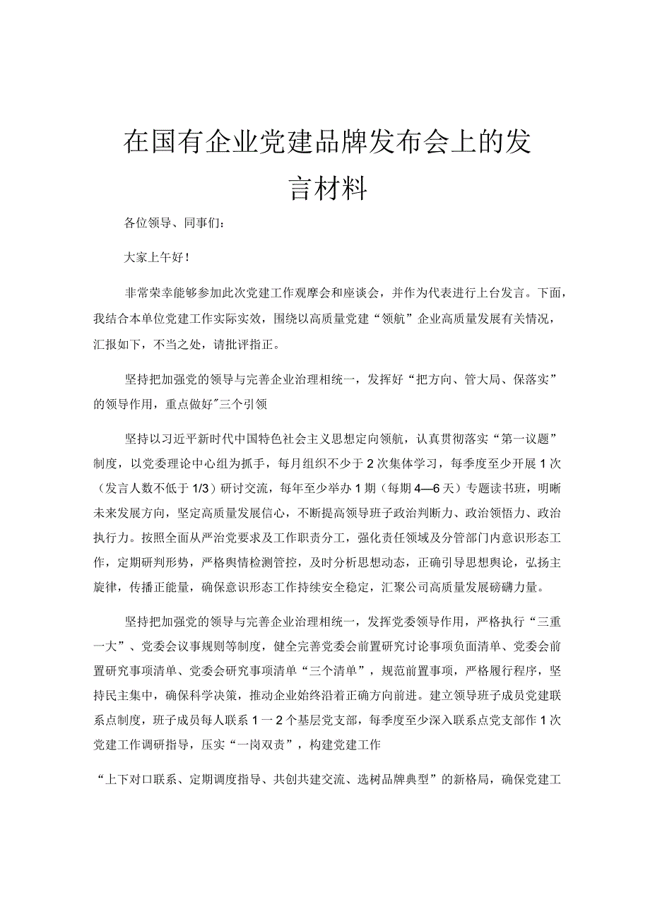 在国有企业党建品牌发布会上的发言材料.docx_第1页