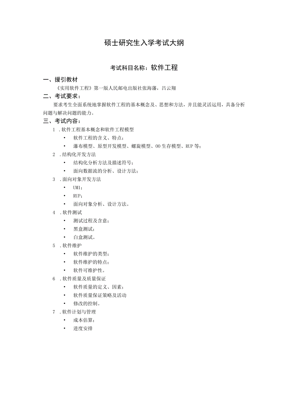 沈阳工业大学2023年硕士研究生入学考试大纲_J660软件工程.docx_第1页