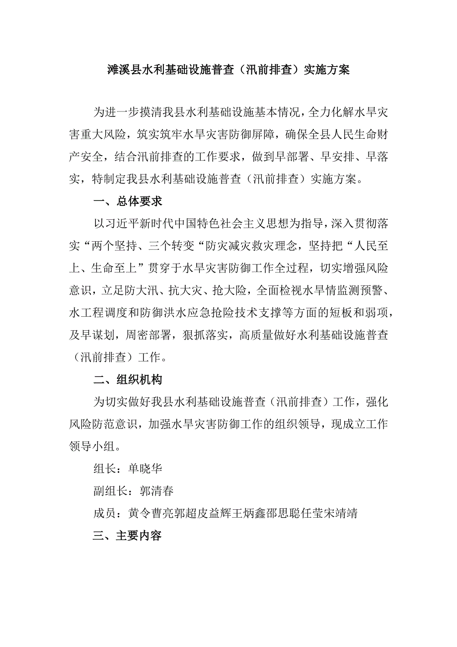 濉溪县水利基础设施普查汛前排查实施方案.docx_第1页