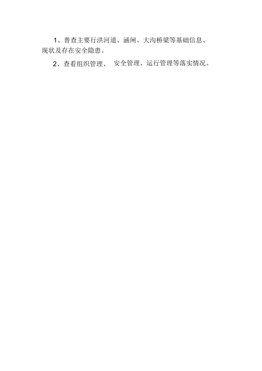 濉溪县水利基础设施普查汛前排查实施方案.docx_第2页