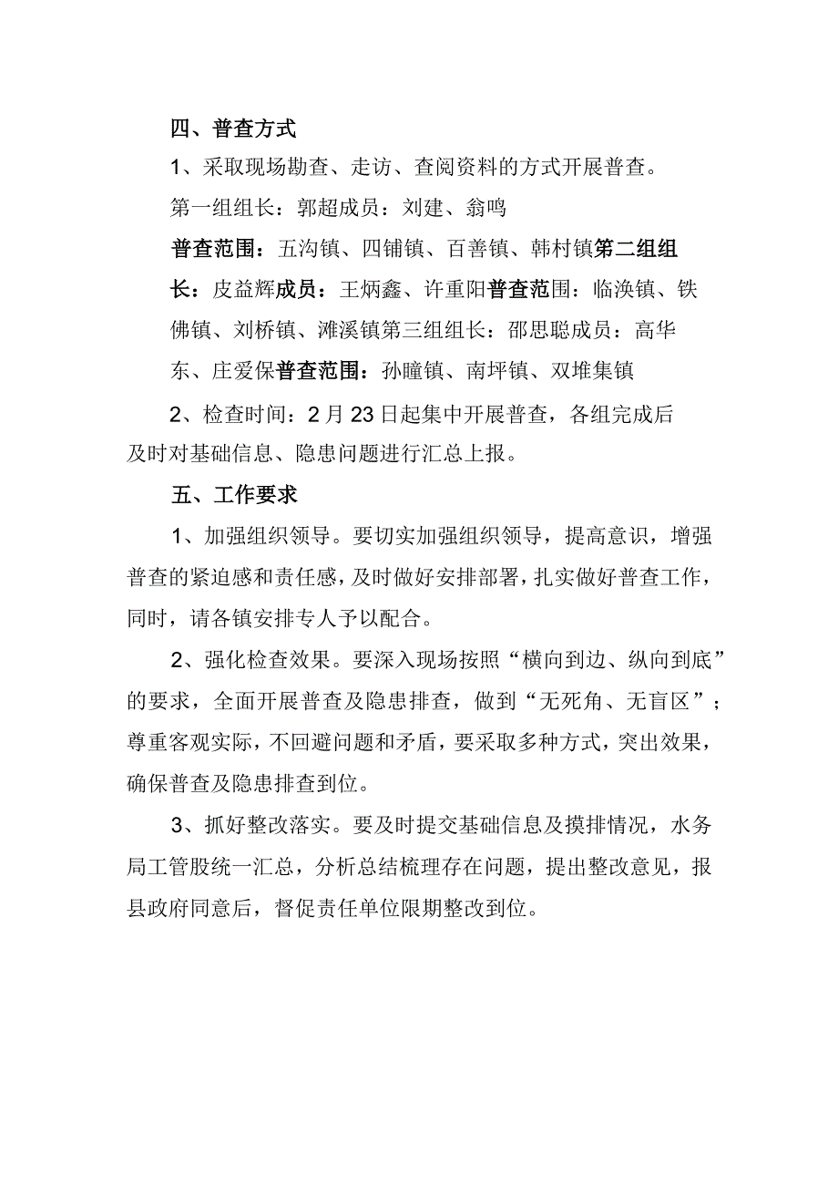 濉溪县水利基础设施普查汛前排查实施方案.docx_第3页