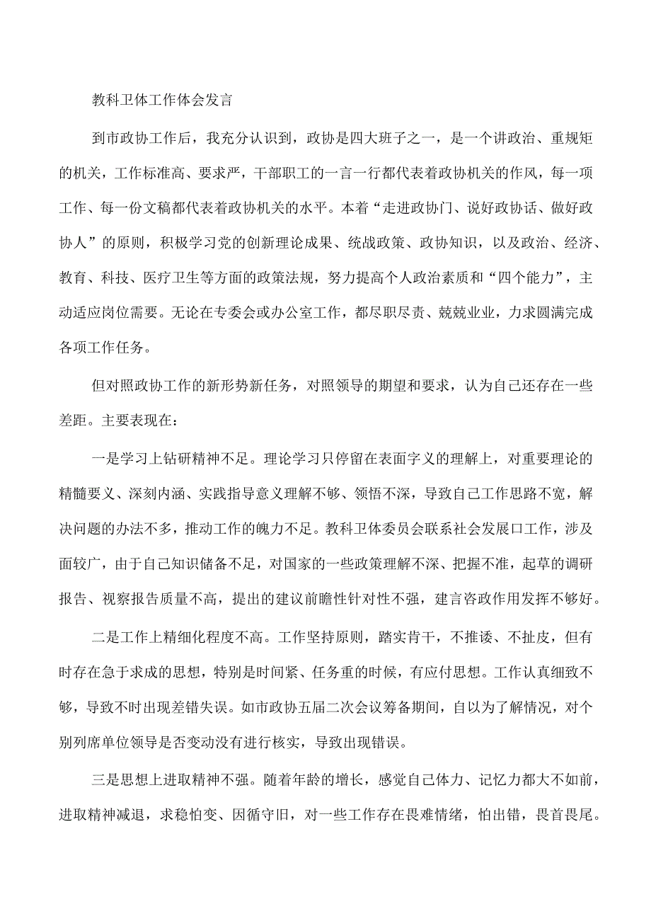 教科卫体工作体会发言.docx_第1页