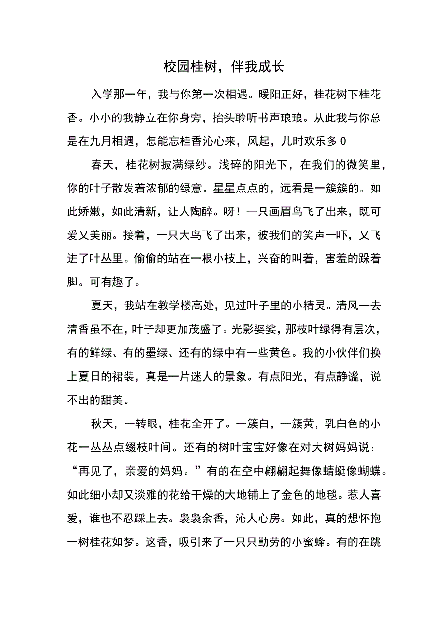 校园桂树伴我成长：何岩菲.docx_第1页