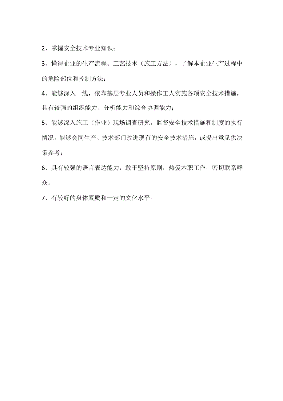 安全员的基本要求和拓展知识模板范本.docx_第2页