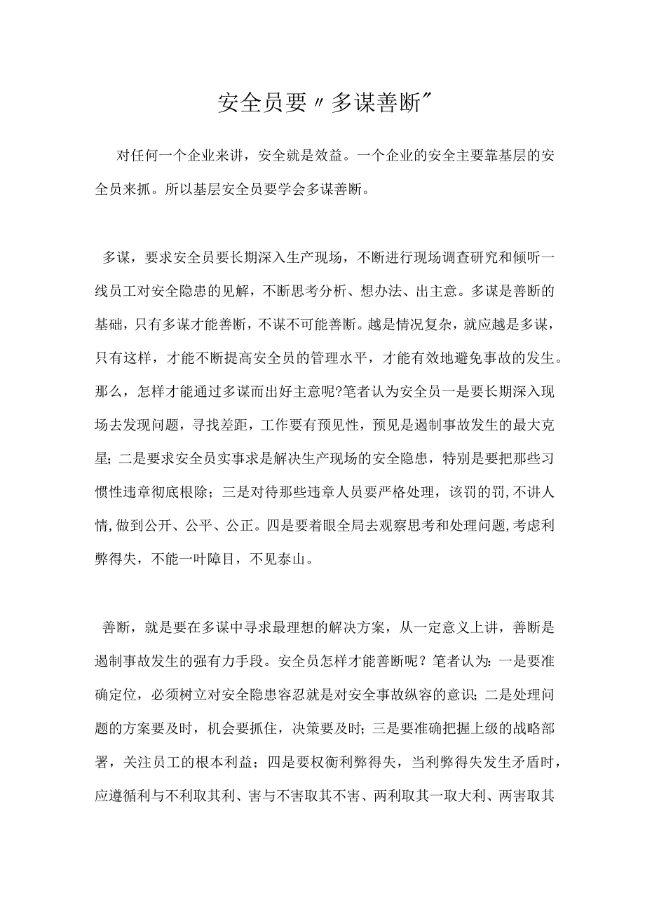 安全员要多谋善断模板范本.docx_第1页