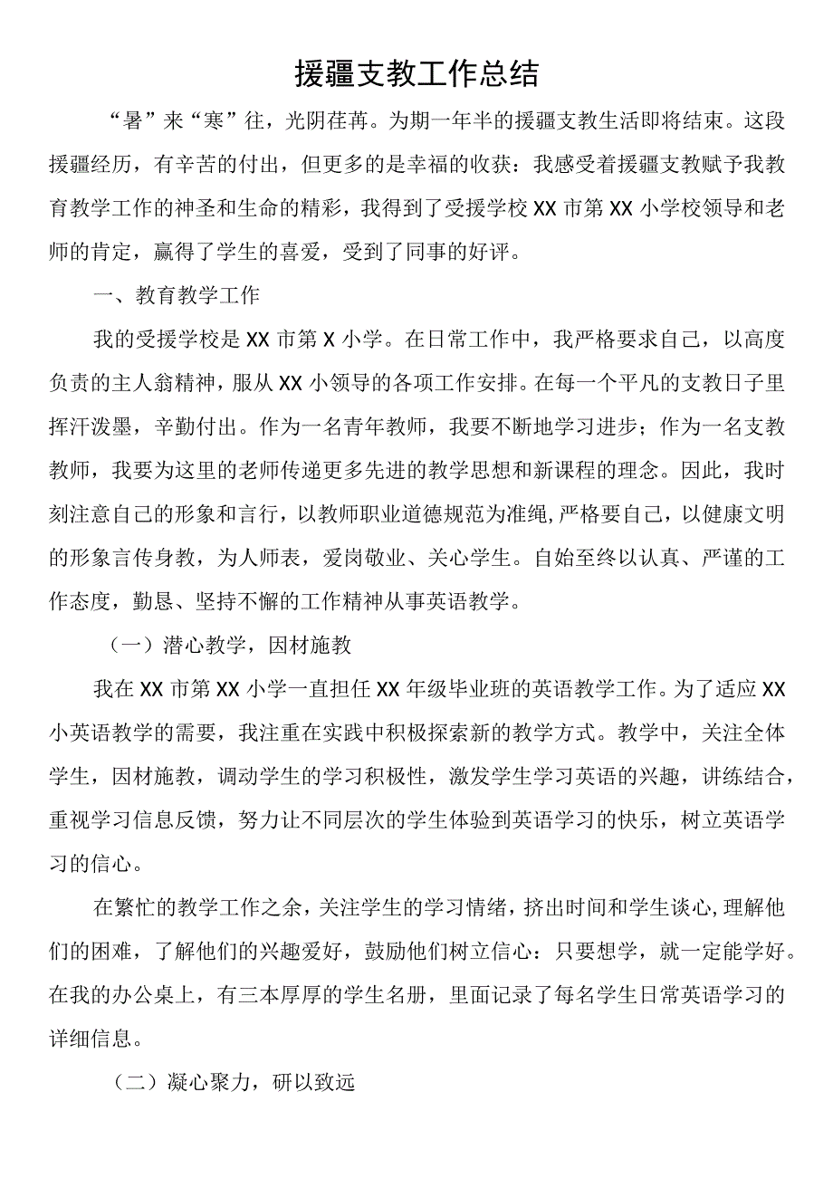 援疆支教工作总结.docx_第1页