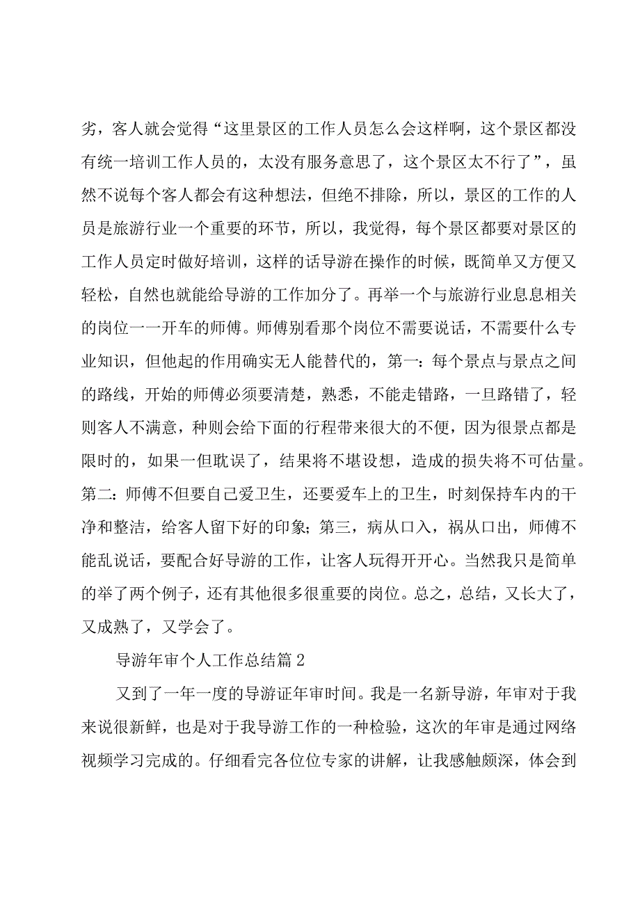 导游年审个人工作总结4篇.docx_第3页