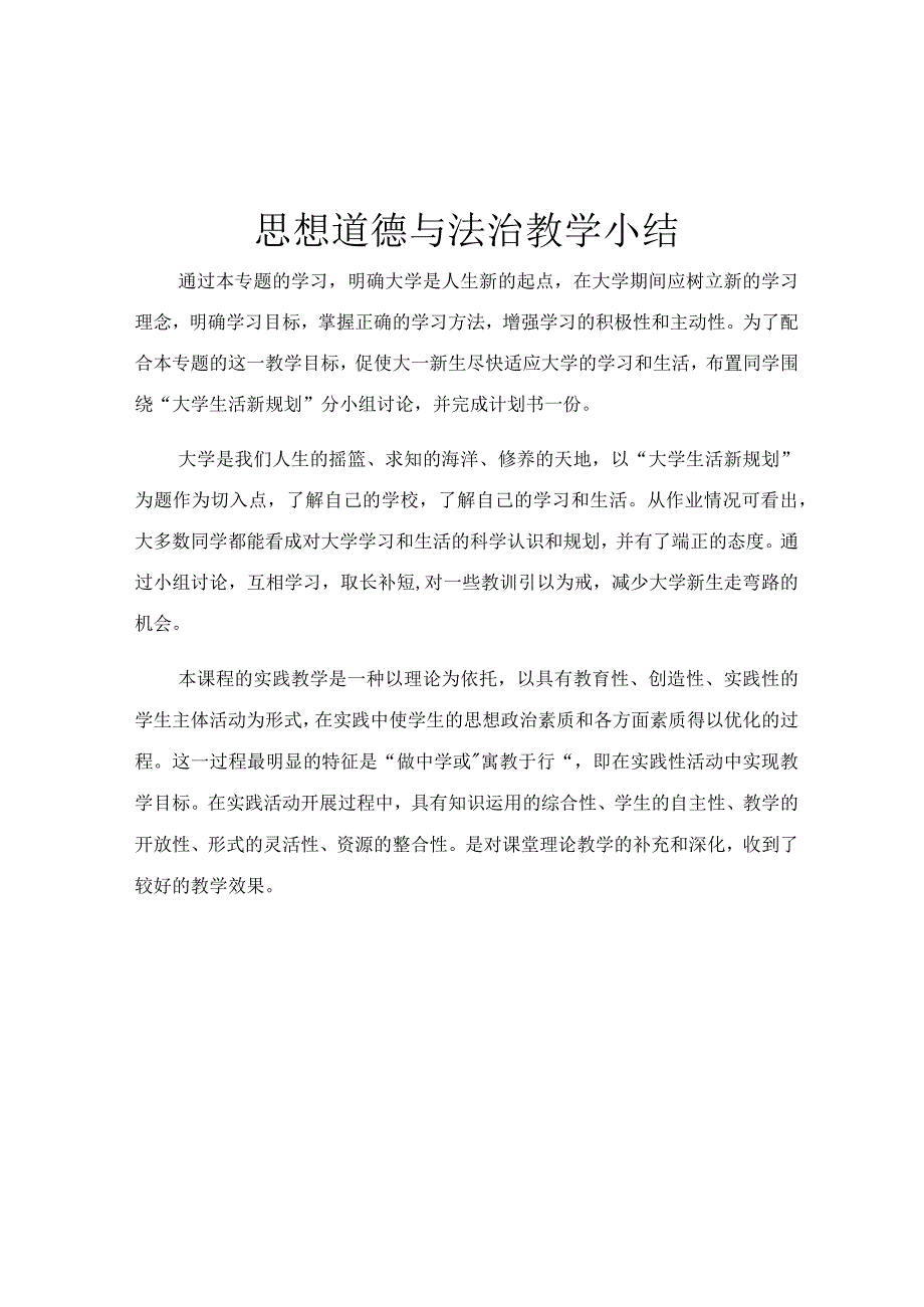 思想道德与法治教学小结.docx_第1页