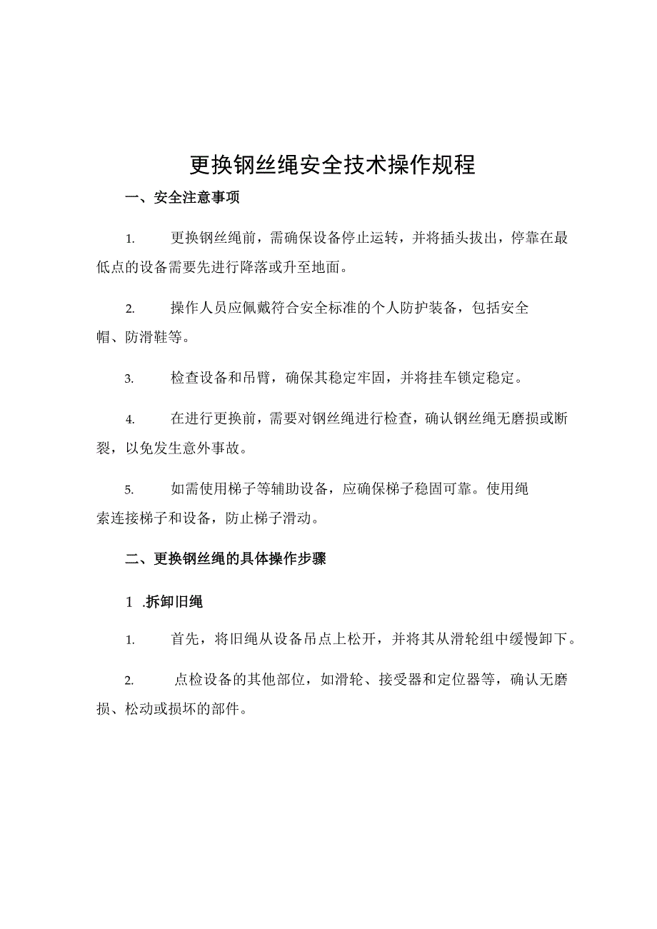 更换钢丝绳安全技术操作规程.docx_第1页