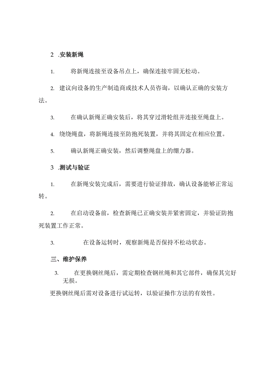 更换钢丝绳安全技术操作规程.docx_第2页