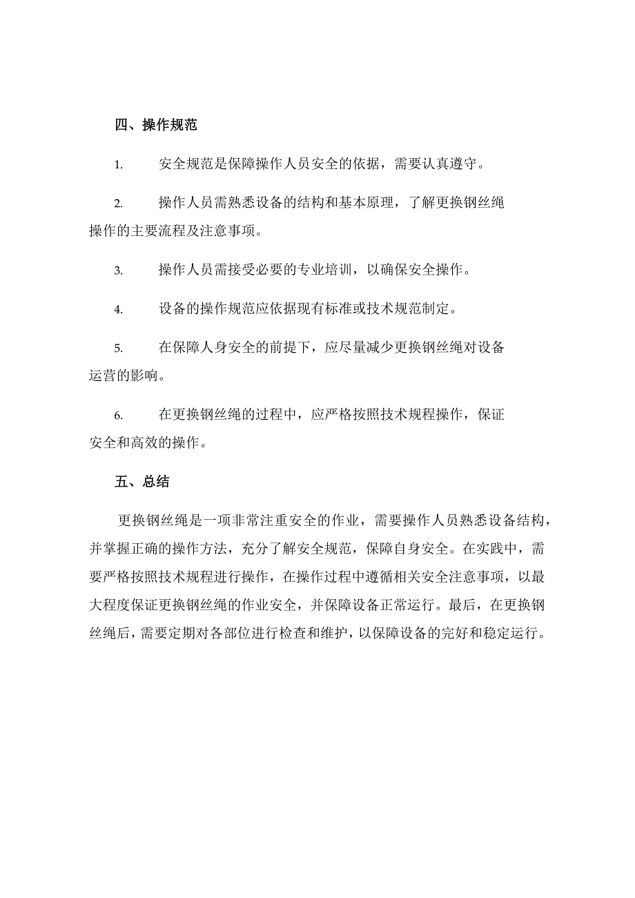 更换钢丝绳安全技术操作规程.docx_第3页