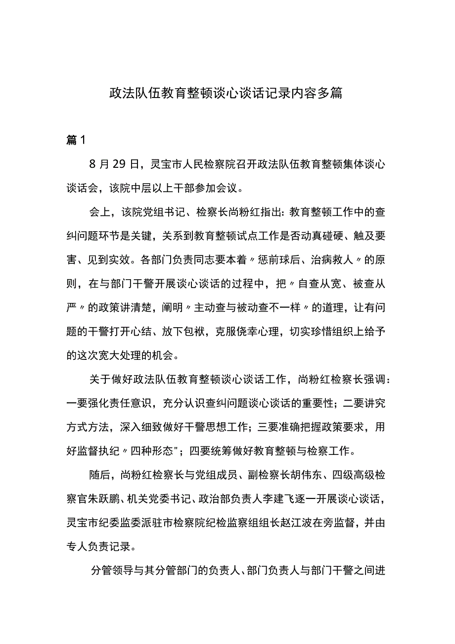 政法队伍教育整顿谈心谈话记录内容多篇.docx_第1页