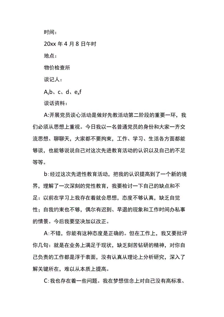 政法队伍教育整顿谈心谈话记录内容多篇.docx_第3页